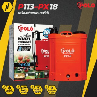 POLO P113-PX18 เครื่องพ่นยา 18 ลิตร 2 ระบบ แบตเตอรี่ พร้อมอุปกรณ์ครบชุด พร้อมใช้งาน