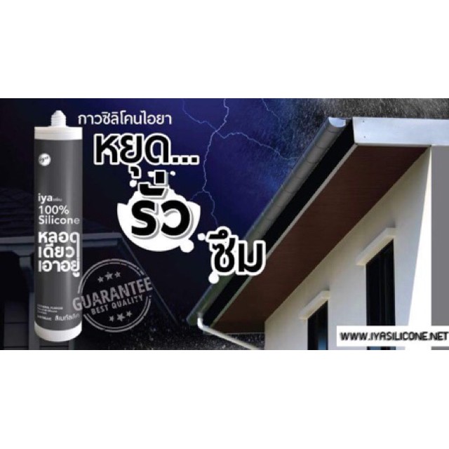 ซิลิโคน ไอยา(IYA) อุดรอยรั่ว ซิลิโคนแท้100% หลอดเดียวเอาอยู่ @wsang 9Phr