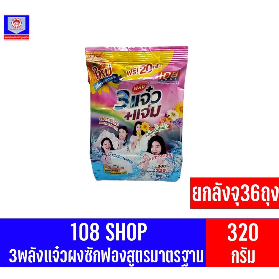 108 SHOP 3พลังแจ๋วผงซักฟองสูตรมาตรฐา ขนาด 300 กรัม**ยกลังจุ 36 ถุง**