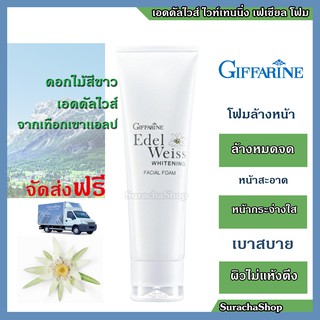 **ส่งฟรี** เอดดัลไวส์ โฟมล้างหน้า จากดอกไม้สีขาว ในเทือกเขาเเอลป์ 100 กรัม l Giffarine Edelweiss Whitening Facial Foam