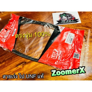 UNF สายเร่งไป ZoomerX สายเร่ง UNF แท้