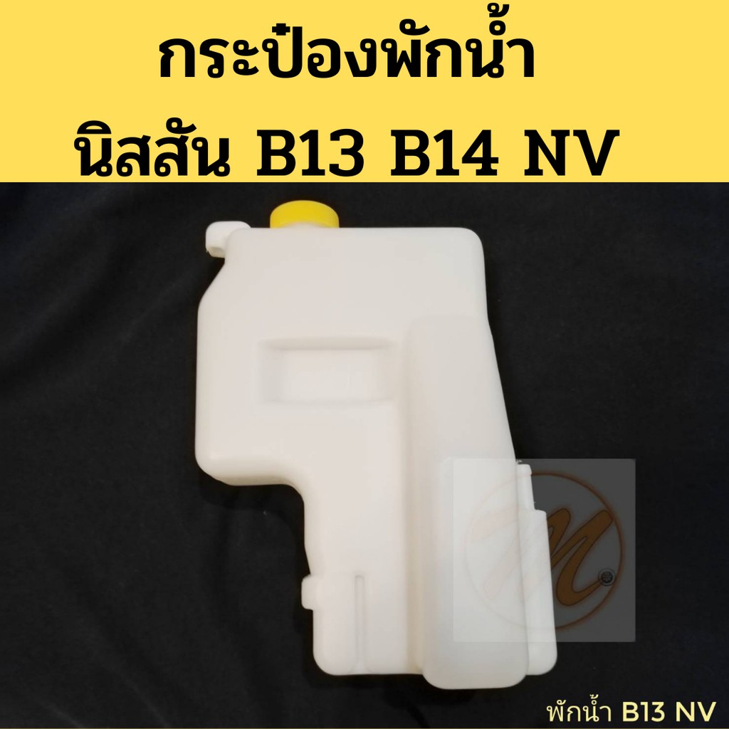 กระป๋องพักน้ำ NISSAN B13 B14 NV พร้อมฝา / ถังพักน้ำ นิสสัน B13 B14 NV / หม้อพักน้ำ Nissan PT