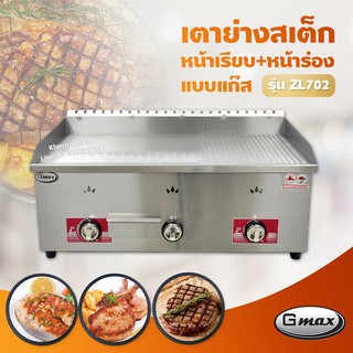 Gmax เตาสเต็ก รุ่น ZL702 เตาเทปันยากิ เตาแก๊สหน้าเรียบ+ร่อง 3 หัว (เฉพาะเตา)