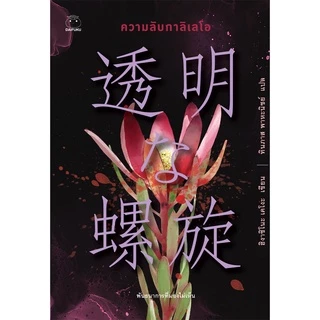 หนังสือ ความลับกาลิเลโอ ผู้เขียน: ฮิงาชิโนะ เคโงะ สำนักพิมพ์ ไดฟุกุ นิยายแปล วรรณกรรมญี่ปุ่น สืบสวนสอบสวน