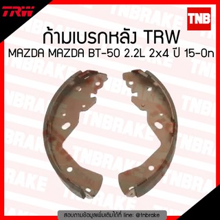 TRW ก้ามเบรก (หลัง) MAZDA BT-50 2.2L 2x4 ปี 15-ขึ้นไป