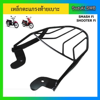 เหล็กตะแกรงท้ายเบาะ ยี่ห้อรถ Suzuki รุ่น Shooter / Smash Fi / Raider J Crossover