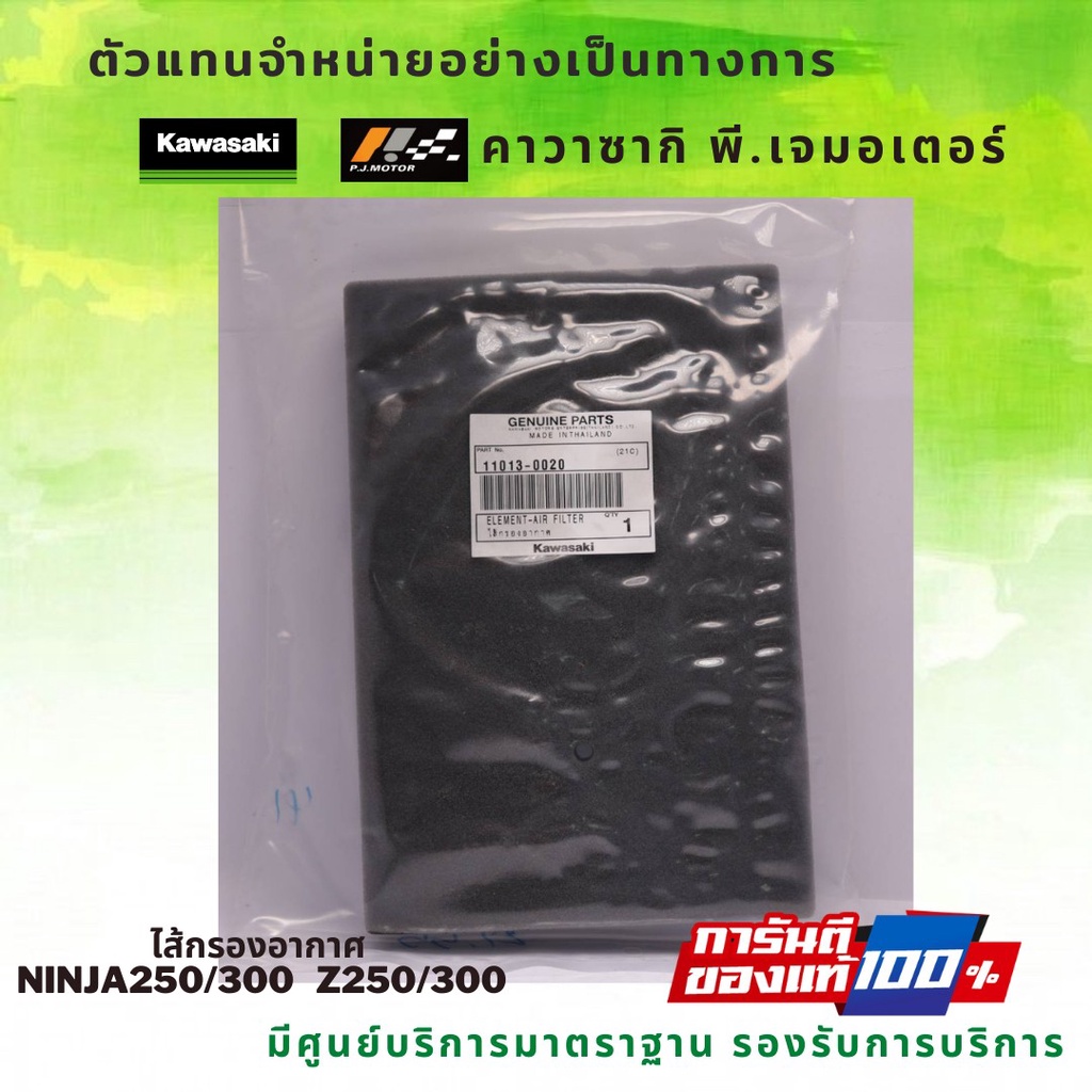 ไส้กรองอากาศ Kawasaki Ninja250 ปี 09-13 / Ninja300 / Z250 ปี 13-18 / Z300 ของแท้ 100%