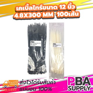 เคเบิ้ลไทร์ขนาด 12 นิ้ว 4.8x300 mm 100เส้น