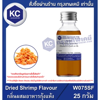 W075SF-25G Dried Shrimp Flavour : กลิ่นผสมอาหารกุ้งแห้ง 25 กรัม