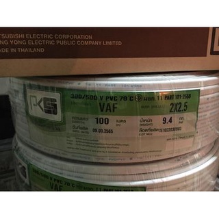 สายไฟ VAF 2x2.5 sq.mm. PKS ความยาว 100 เมตร