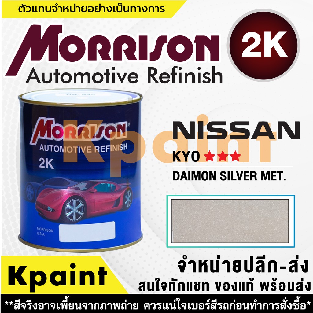 [MORRISON] สีพ่นรถยนต์ สีมอร์ริสัน นิสสัน เบอร์ N KYO *** ขนาด 1 ลิตร - สีมอริสัน Nissan