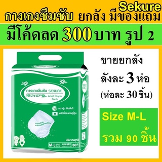 ยกลัง กางเกงซึมซับ secure sekure ห่อใหญ่ M M-L ซีเคียว กางเกงผ้าอ้อม ผ้าอ้อม ผ้าอ้อมแบบกางเกง ผ้าอ้อมผู้ใหญ่ ใช้นอน