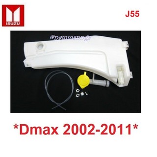 กระปุกที่ฉีดน้ำ 1ชุด ISUZU D-MAX DMAX 2003-2011 กระป๋องฉีดน้ำ อีซูซุ ดีแม็กซ์ อะไหล่รถยนต์ กระปุกที่ฉีดน้ำล้างกระจก J55