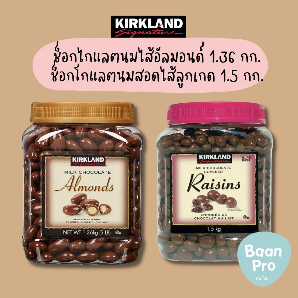 (ส่งแช่เย็นฟรี) แท้💯Kirkland Signature Chocolateเช็คโกแลตจาก USA รส Milk Chocolate Almonds และ  Rais