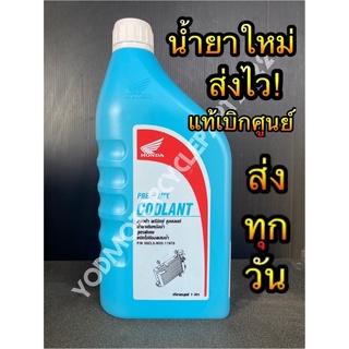 แท้เเบิกศูนย์ Honda Pre-Mix COOLANT ฮอนด้า พรีมิกซ์ คูลแลนท์ น้ำยาเติมหม้อน้ำ สูตรพิเศษ ชนิดไม่ต้องผสมน้ำ ขนาด 1 ลิตร