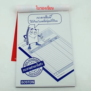 Boston บิลเงินสด คาร์บอนในตัว ฟอร์มสำเร็จรูป (แพ็ค 10 เล่ม)