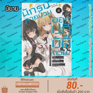 PHN นิยาย นักรบสายป่วน ออกปฏิบัติกวน! Sentoin Haken Shimasu! เล่ม 1-4