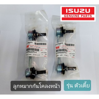 ลูกหมากกันโคลงหน้า (ของแท้)ตัวเตี้ย4×2 ISUZU D-MAX ปี2003-2019  ราคา/ข้าง