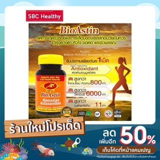 NEW (Astaxanthin) Nutrex Bioastin สาหร่ายแดง เข้มข้มฝาสีเหลือง 12mg นำเข้าจาก USA  บรรจุ50เม็ด