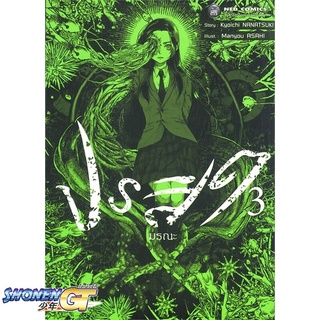 [พร้อมส่ง] หนังสือปรสิตมรณะ ล.3#มังงะ-MG,สนพ.NED,Kyoichi Nabatsuki