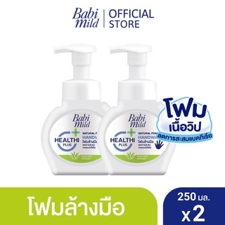 เบบี้มายด์ โฟมล้างมือ สูตรอ่อนโยน ขวดปั๊ม 250 มล. x2 / Babi Mild Foaming Hand Wash 250 ml. x2