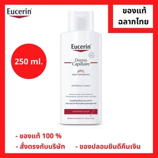 "มีของแถม 2 หลอด" Eucerin Dermo Capillaire pH5 Mild Shampoo 250 ml. แชมพูสำหรับหนังศรีษะบอบบางและแพ้ง่าย 250 มล. (1 ขวด) (P-2641)