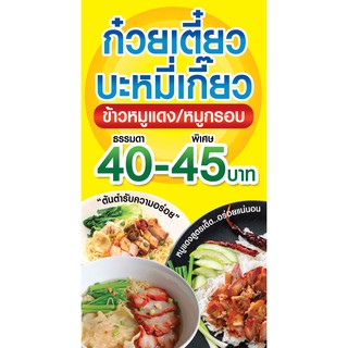 ป้ายไวนิล บะหมี่เกี๊ยว ข้าวหมูแดง 150x80