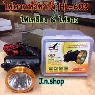 ไฟคาดหัวชาร์จ HL-603 (ไฟเหลือง ไฟขาว)