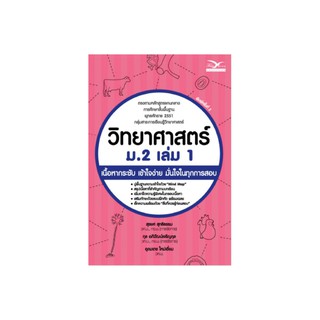Freemindbook หนังสือ วิทยาศาสตร์ ม.2 เล่ม 1 (ฉบับปรับปรุงใหม่)