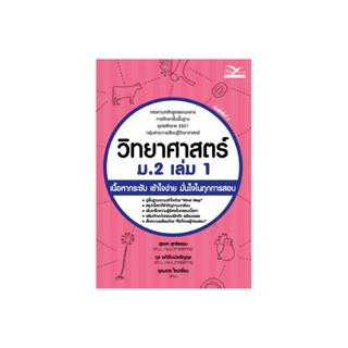 Freemindbook หนังสือ วิทยาศาสตร์ ม.2 เล่ม 1 (ฉบับปรับปรุงใหม่)