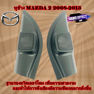 หูช้าง MAZDA 2 2008-2013 ฐานรองทวิตเตอร์โดมเพื่องทำให้การฟังเสียงทีชัดเจนมากยิ่งขึ้น