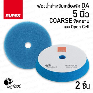 RUPES ฟองน้ำขัดสีรถ BLUE COARSE ขนาด 5 นิ้ว x2 ชิ้น