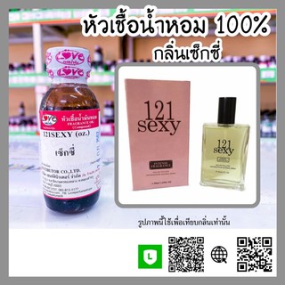 หัวเชื้อน้ำหอม กลิ่นเซ็กซี่ (121 Sexy) ขนาด 1 ออนซ์