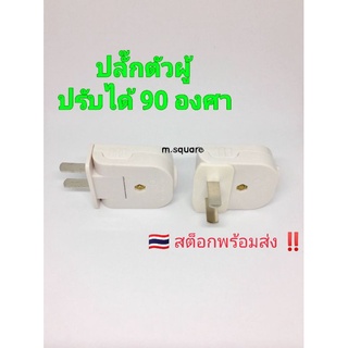 ปลั๊กตัวผู้ 2 ขา พับได้ งอได้ ใช้งานได้ทั้งแบบตรงหรือแบบงอ