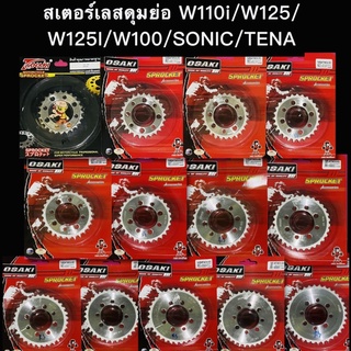 สเตอร์หลังOsaki 420 ใส่รุ่น ดุมย่อ,W100,Nova,Tena,Dash,W110i,W125,W125i