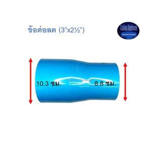 ข้อต่อลด ท่อน้ำไทย (3”x2½”)Thai Pipe TS Reducing Socket ฟ้า 3x2 1/2