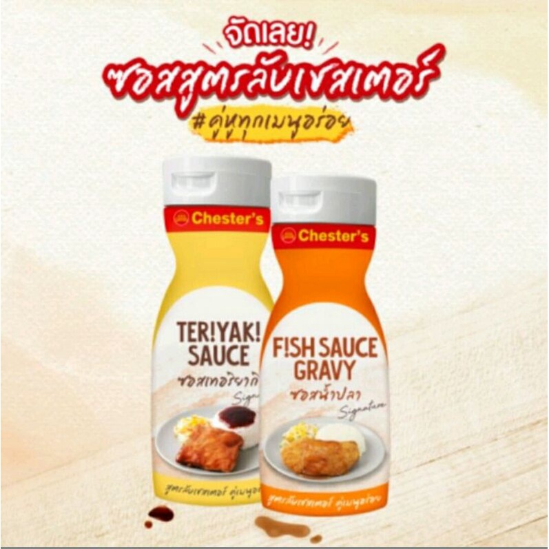 เชสเตอร์กริลล์ ซอสเทอริยากิ ซอสน้ำปลา ขนาด 270 กรัม  teriyaki sauce , fish sauce gravy 270ml Chester