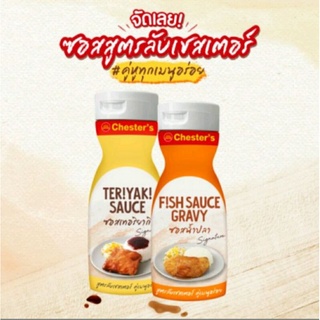 เชสเตอร์กริลล์ ซอสเทอริยากิ ซอสน้ำปลา ขนาด 270 กรัม  teriyaki sauce , fish sauce gravy 270ml Chesters Brand