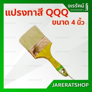 QQQ แปรงทาสีขนขาว ตราผีเสื้อ ขนาด 4 นิ้ว แบบหนา แปรอย่างดี