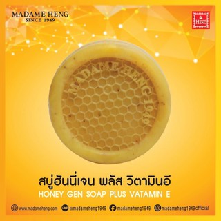 สบู่ฮันนี่เจน สบู่น้ำผึ้งคลอลาเจนวิตามินอี สูตรต้นตำหรับมาดามเฮง Madame Heng Honeygen Soap