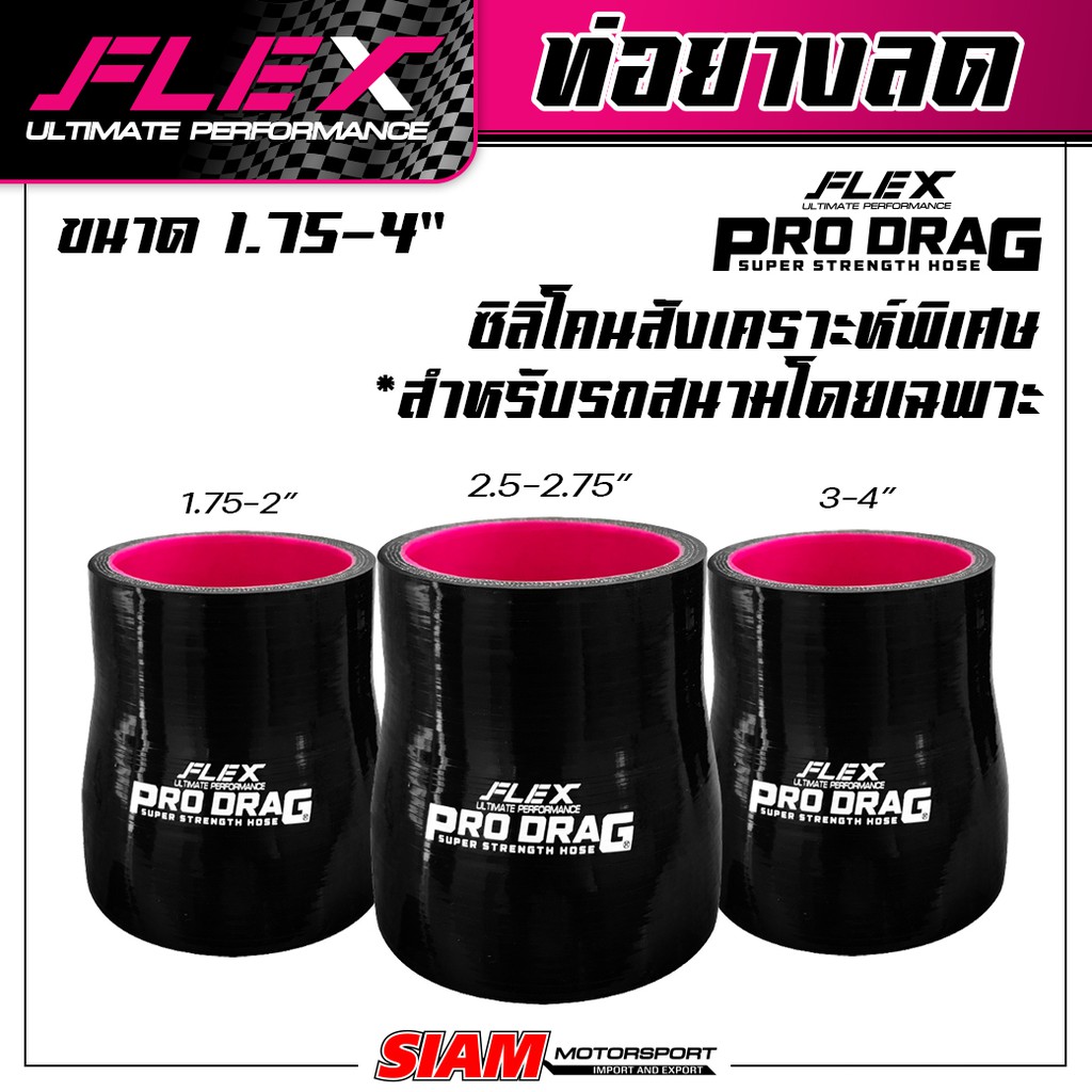 ท่อยางซิลิโคนลดขนาด FLEX รุ่น PRODRAG ผลิตจากซิลิโคนสังเคราะห์พิเศษ ใช้ในสนามเเข