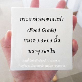 กระดาษรองซาลาเปา (food grade) ขนาด 3.5X3.5 นิ้ว (500ใบ/แพ็ค)