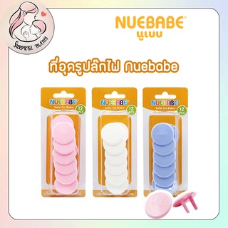 NUEBABE ที่ปิดรูปลั๊กไฟ ที่อุดปลั๊กไฟ กันไฟดูด กันไฟช็อต Pack 12 ชิ้น นูเบบ ป้องเด็กแหย่นิ้ว ปลอดภัยหายห่วง