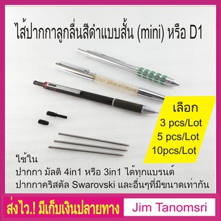 ไส้ปากกา Multi  Mini D1 Ballpoint Pen Refills สีดำราคาขายส่ง