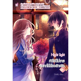 Night light หัวใจนี้ไม่ขาย อยากได้ต้องรักจริง (หนังสือใหม่มือ1)