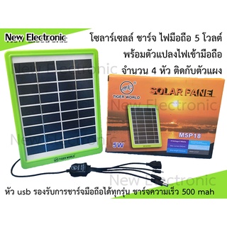 Solar cell แผงโซล่าเซลล์ 5W Tiger world ชาร์จแบตเตอรี่ แบตสำรอง ชาร์จมือถือ 5V พกพาสะดวกตากแดดเสียบชาร์จได้ไฟใช้ฟรีทันที