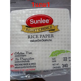 (1แถม1)ซันลี แผ่นแป้งเวียดนาม Rice Paper ขนาด22ซม.น้ำหนักสุทธิ 340กรัม แบบเหลี่ยม