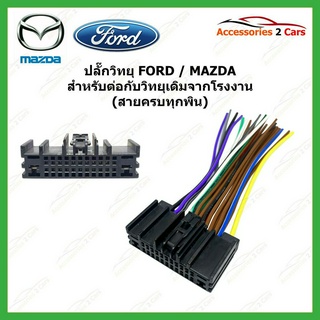 ปลั๊กวิทยุ Y-soket  FORD MAZDA 2014 (วิทยุเดิม) ตัวผู้ รหัสสินค้า FM-002