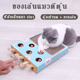 😻COD🐹ของเล่นแมว ที่ลับเล็บแมว 2 in 1 กล่องแมวตบ กล่องแมวงง กระดาษลูกฟูก ของเล่นสัตว์เลี้ยง