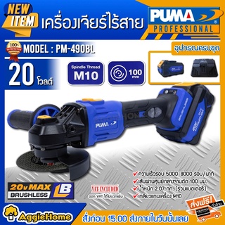 PUMA เครื่องเจียร์ไร้สาย รุ่น PM-490BL 20V 4นิ้ว แกน 10M BRUSHLESS ANGLE GRINER  เจียร์ไร้สาย หินเจียร์ เจียร์